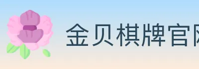 金贝棋牌官网 logo